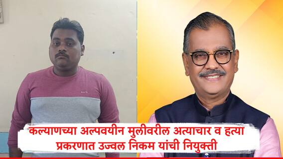 Kalyan Crime : कल्याण अत्याचार व हत्या प्रकरणात सरकारकडून नियुक्ती होताच उज्वल निकम म्हणाले, ताबडतोब शिक्षा होणं...