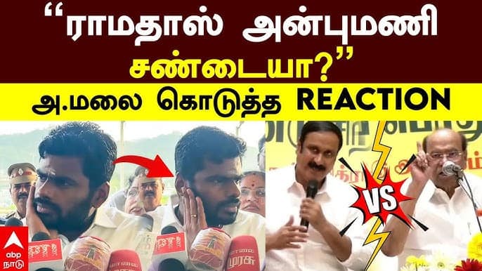 ராமதாஸ் - அன்புமணி சண்டையா ?... அண்ணாமலை ரியாக்ஷன் என்ன ?