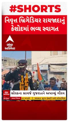 Retired Brigadier Nirav Raizada: નિવૃત્ત બ્રિગેડિયર નિરવસિંહજી રાયજાદાનું વતનમાં ભવ્ય સ્વાગત