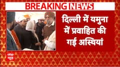 Manmohan singh passes away: यमुना में प्रवहित की गई पूर्व पीएम डॉ. मनमोहन सिंह की आस्तियां