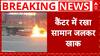 Firozabad Fire: यूपी में फिरोजाबाद में कैंटर में लगी आग, सामान जलकर खाक | UP News