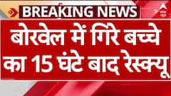 MP के गुना में 15 घंटे से बोरवेल में गिरे बच्चे का रेस्क्यू | Breaking News