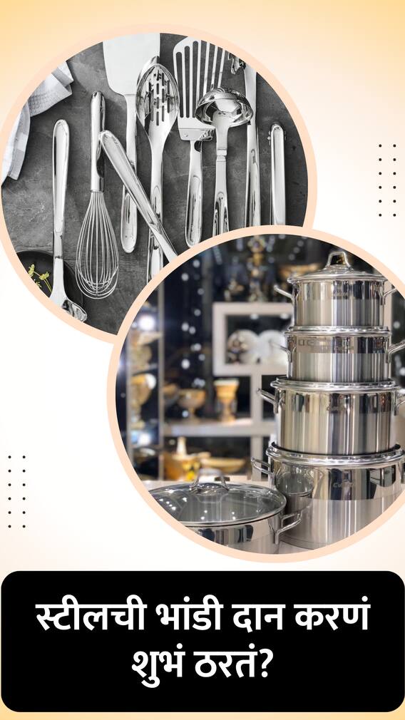 स्टीलची भांडी दान करणं शुभं की, अशुभ?