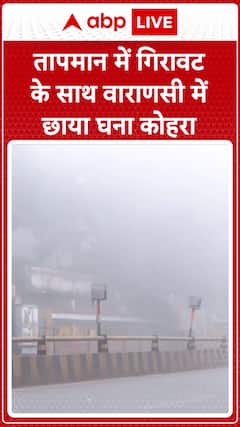 Varanasi Weather: Dense Fog Covers City as Temperatures Drop