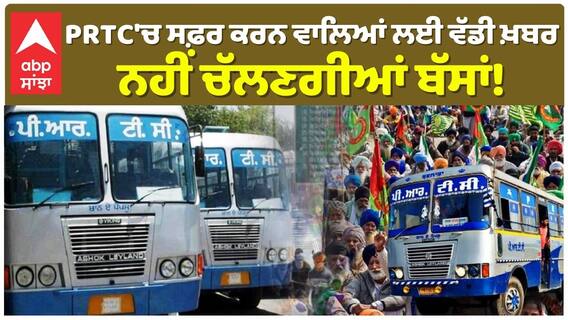PRTC Bus | PRTC 'ਚ ਸਫ਼ਰ ਕਰਨ ਵਾਲਿਆਂ ਲਈ ਵੱਡੀ ਖ਼ਬਰ ਨਹੀਂ ਚੱਲਣਗੀਆਂ ਬੱਸਾਂ! |Farmersprotest |Punjab Band