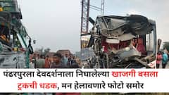 Pandharpur Accident News: पंढरपुरला देवदर्शनाला निघालेल्या खाजगी बसला ट्रकची धडक, दोघांचा मृत्यू, सात जण गंभीर जखमी, मन हेलावणारे फोटो समोर