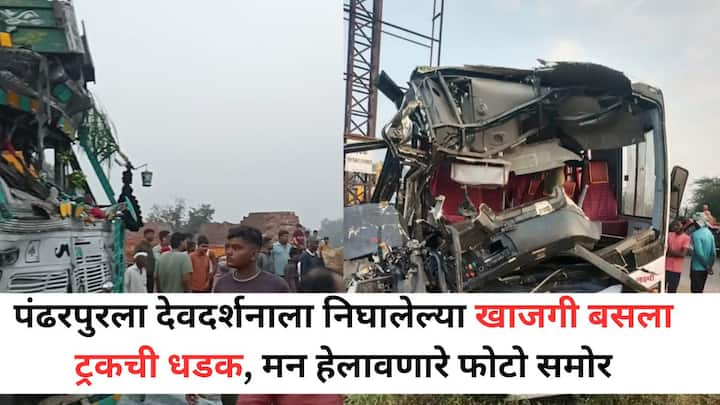 Pandharpur Accident News: आज (रविवारी) सकाळी पुणे येथून देवदर्शनाला निघालेल्या खाजगी ट्रॅव्हल बसची ट्रकची धडक झाल्याने दोन महिलांचा जागीच मृत्यू झाला आहे.