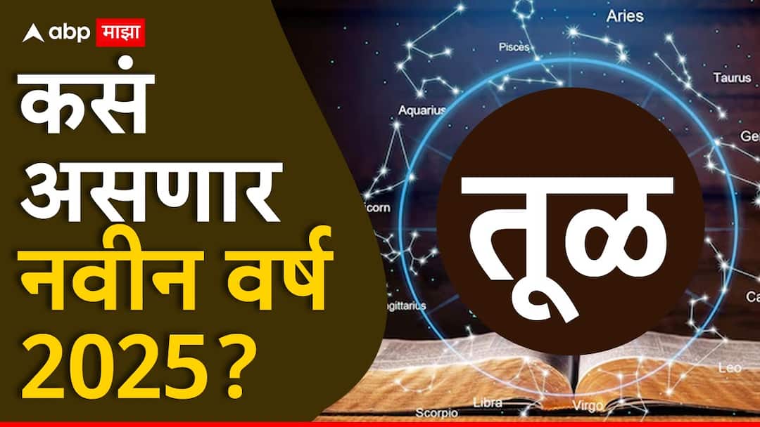 Libra Yearly Horoscope 2025 : तूळ राशीसाठी नवीन वर्ष 2025 भाग्याचे; करिअर, आरोग्य, आर्थिक स्थिती कशी राहील? वाचा वार्षिक राशीभविष्य Libra Yearly Horoscope 2025 tula varshik rashibhavishya 2025 health wealth career astrological prediction zodiac signs in marathi Libra Yearly Horoscope 2025 : तूळ राशीसाठी नवीन वर्ष 2025 भाग्याचे; करिअर, आरोग्य, आर्थिक स्थिती कशी राहील? वाचा वार्षिक राशीभविष्य