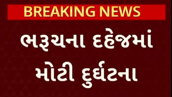 Bharuch Gas Leakage: ભરુચની GFL કંપનીમાં ગેસ ગળતરથી 4 કામદારોના મોત, જુઓ મોટા સમાચાર