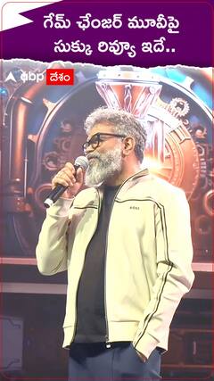 గేమ్‌ ఛేంజర్ మూవీపై సుక్కు రివ్యూ