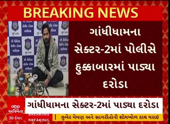 Kutch Hukkabar : કચ્છમાં ગેરકાયદે ધમધમતા હુક્કાબાર પર પોલીસના દરોડા