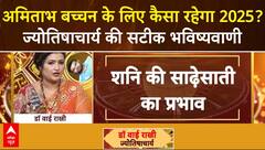 New Year Prediction: Amitabh Bachchan के लिए कैसा रहेगा 2025? ज्योतिषाचार्य की सटीक भविष्यवाणी