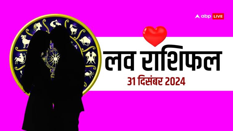 लव राशिफल 31 दिसंबर 2024 मंगलवार सभी राशियों के लिए लव राशिफल