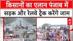 Kisan Andolan: पंजाब में किसान संगठन करेंगे 10 घंटे का जाम, रेल सेवाए होंगी बाधित | ABP News
