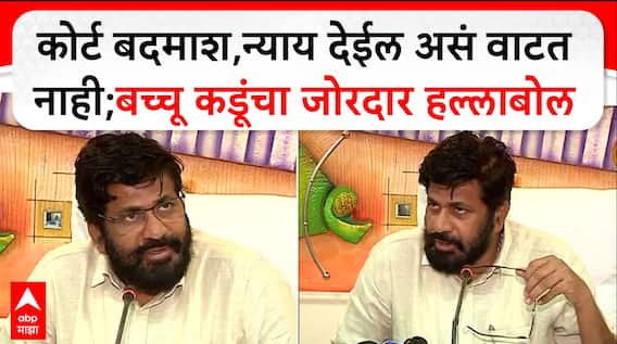 Bachchu Kadu Full PC : कोर्ट बदमाश,न्याय देईल असं वाटत नाही;बच्चू कडूंचा जोरदार हल्लाबोल