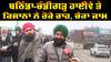 Bathinda-Chandigarh Highway ਕਿਸਾਨਾਂ ਨੇ ਕੀਤਾ ਚੱਕਾ ਜਾਮ