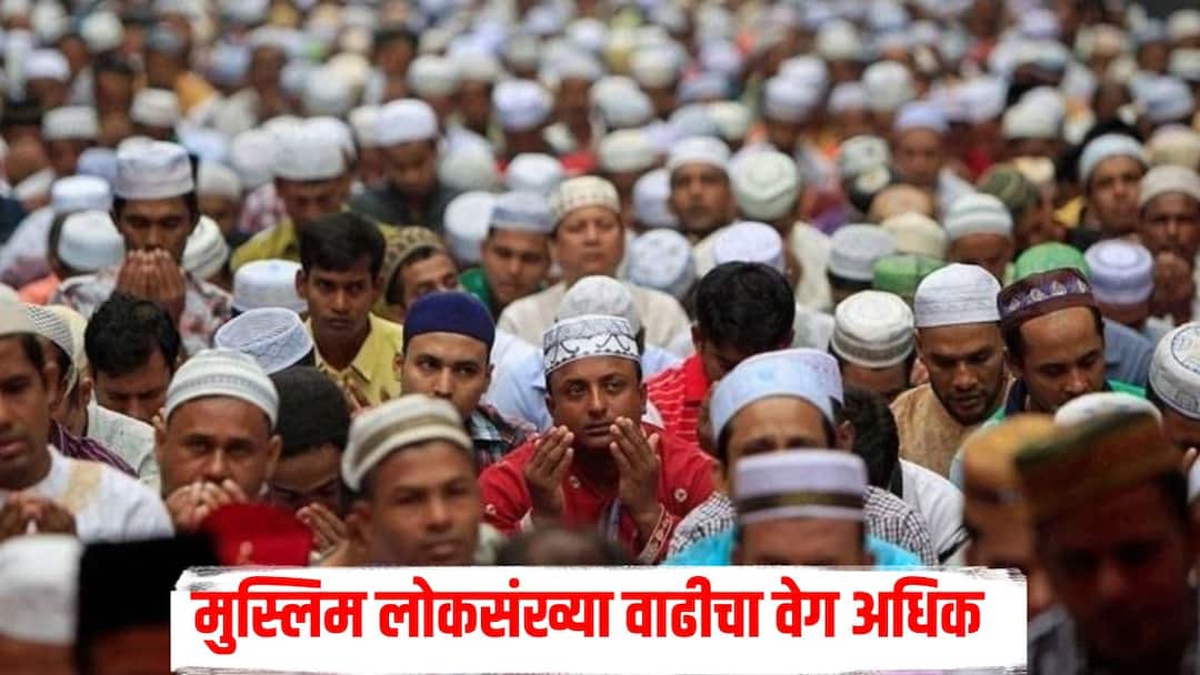 Muslim population growth rate is increasing Islam will surpass Christianity in 2070 मुस्लिम लोकसंख्या वाढीचा वेग अधिक, ख्रिश्चन धर्माला टाकणार मागे? नेमकं काय सांगतो अहवाल? 