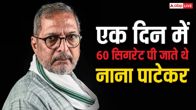 नाना पाटेकर के जन्मदिन पर अभिनेता ने खाया अपना बेटा, एक दिन में पीता था 60 सिगरेट, जानिए किस्सा