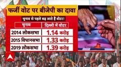 Delhi Election 2025: दिल्ली चुनाव में फर्जी वोटों वाला दांव, AAP या BJP किसका सच्चा? | ABP News