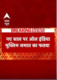 Breaking: 'नए साल का जश्न ना मनाएं मुस्लिम' - जारी हुआ फतवा | #shorts