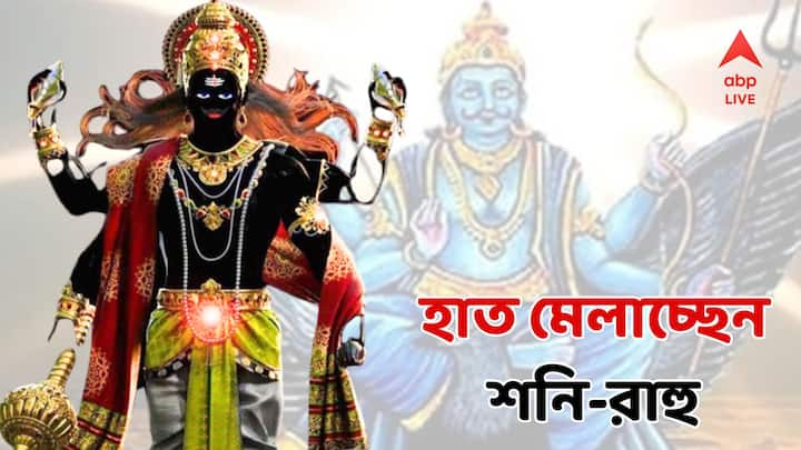 ২০২৫ সালে রাহু এবং শনির বিস্ময়কর সংমিশ্রণ তিনটি রাশির জন্য খুবই উপকারী