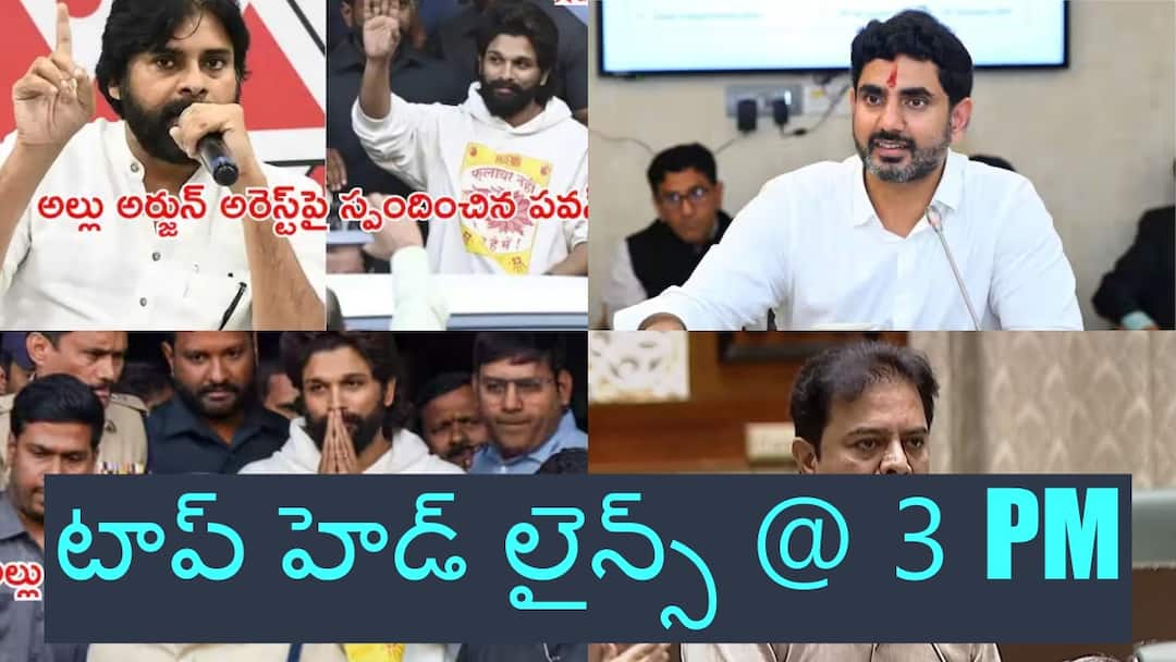 30th december top headlines in ap and telangana Top Headlines: అల్లు అర్జున్ అరెస్ట్‌పై పవన్ సంచలన వ్యాఖ్యలు - సీఎం రేవంత్ తీర్మానానికి కేటీఆర్ పూర్తి మద్దతు, టాప్ హెడ్ లైన్స్ @ 3 PM