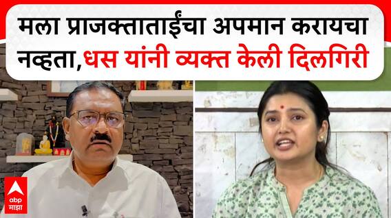 Suresh Dhas on Prajakta Mali : मला प्राजक्ताताईंचा अपमान करायचा नव्हता,धस यांनी व्यक्त केली दिलगिरी