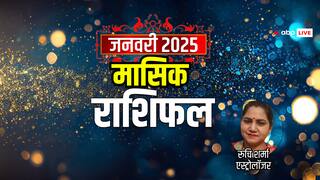 Masik Rashifal 2025: जनवरी मासिक राशिफल 2025 आपके लिए कैसा है, मेष, सिंह, कन्या, कुंभ सहित सभी का जानें मंथली होरोस्कोप