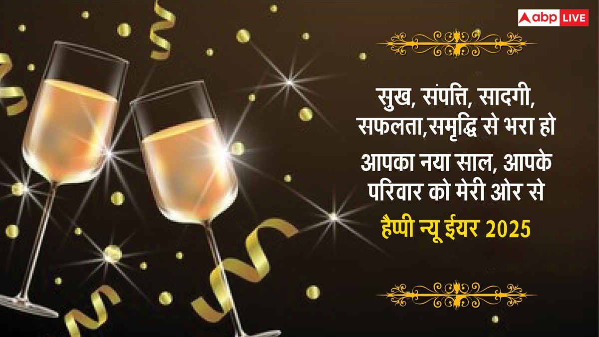 New Year 2025 Thoughts: हैप्पी न्यू ईयर के 10 मोटिवेशनल कोट्स, अपनों को भेजकर करें नए साल की शुरुआत