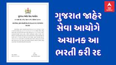 ગુજરાત જાહેર સેવા આયોગે અચાનક આ ભરતી કરી રદ, જાણો હવે આગળ શું થશે