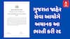 ગુજરાત જાહેર સેવા આયોગે અચાનક આ ભરતી કરી રદ, જાણો હવે આગળ શું થશે