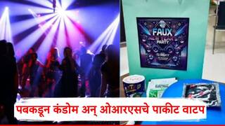 Pune News: पबकडून कंडोम अन् ओआरएसचे पाकीट वाटप, पुण्यातील पबने सेलिब्रेशनच्या नावाखाली टोक गाठलं!