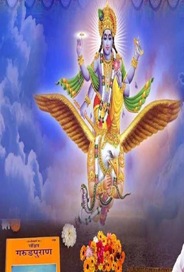 ગરુડ પુરાણ મૃત્યુ પછી આત્માની યાત્રાની વિગતો પણ આપે છે