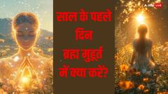 New Year 2025: नए साल के पहले दिन ब्रह्म मुहूर्त में क्या करें?