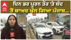 ਦਿਨ ਭਰ ਪੂਰਨ ਤੌਰ ਤੇ ਬੰਦ ਤੋਂ ਬਾਅਦ ਖੁੱਲ ਗਿਆ ਪੰਜਾਬ...