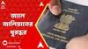 Passport Scam: āĻĒā§āϞāĻŋāĻļā§āϰ āĻāĻžāϞ⧠āĻĒāĻžāϏāĻĒā§āϰā§āĻ āĻāĻžāϞāĻŋā§āĻžāϤāĻŋ āĻāĻžāĻŖā§āĻĄā§āϰ āĻ
āύā§āϝāϤāĻŽ āĻŽāĻžāĻĨāĻž