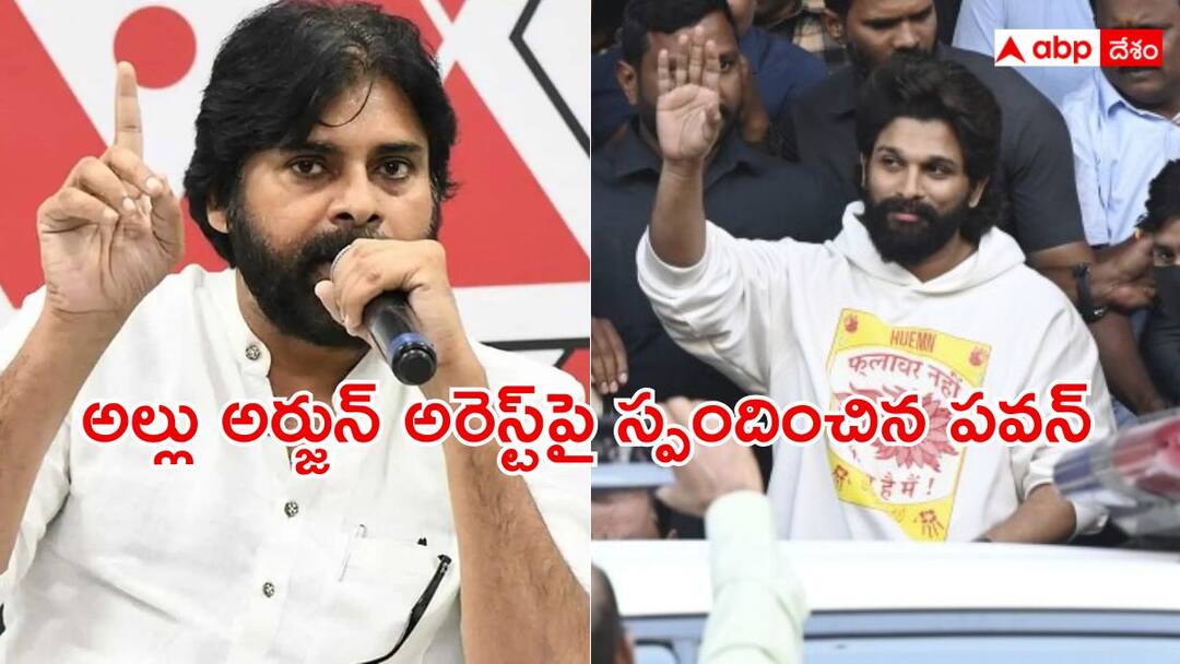 Pawan Kalyan Sensational Comments: అల్లు అర్జున్ అరెస్ట్పై పవన్ కళ్యాణ్ సంచలన వ్యాఖ్యలు - రేవంత్ పాలనపై ప్రశంసలు Pawan Kalyan made sensational comments on Allu Arjun's arrest and praises Revanth Reddys rule Pawan Kalyan Sensational Comments: అల్లు అర్జున్ అరెస్ట్పై పవన్ కళ్యాణ్ సంచలన వ్యాఖ్యలు - రేవంత్ పాలనపై ప్రశంసలు