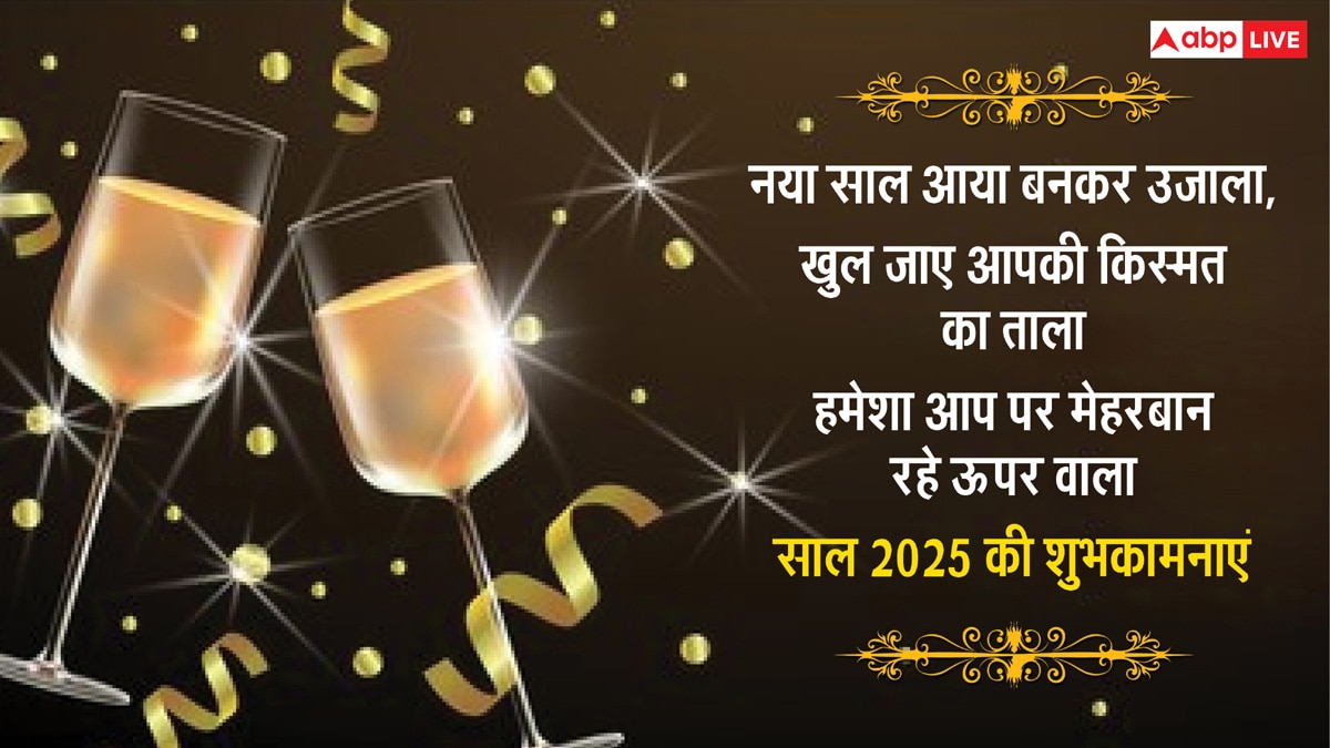 New Year 2025 Thoughts: हैप्पी न्यू ईयर के 10 मोटिवेशनल कोट्स, अपनों को भेजकर करें नए साल की शुरुआत