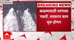 Shahu Maharaj Kalammawadi Dam : खासदार शाहू महाराजांकडून काळम्मावाडी धरणाची पाहणी