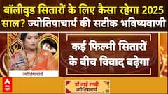 New Year Prediction: बॉलीवुड सितारों के लिए कैसा रहेगा 2025 साल? ज्योतिषाचार्य की सटीक भविष्यवाणी