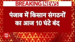Punjab में किसान संगठनों का 10 घंटे बंद का एलान, सड़के के साथ रेलवे ट्रेक भी करेंगे जाम | Breaking
