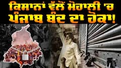 Punjab Band: ਕਿਸਾਨ ਗਲੀ ਗਲੀ ਦੇ ਰਹੇ ਪੰਜਾਬ ਬੰਦ ਕਰਨ ਦਾ ਹੋਕਾ
