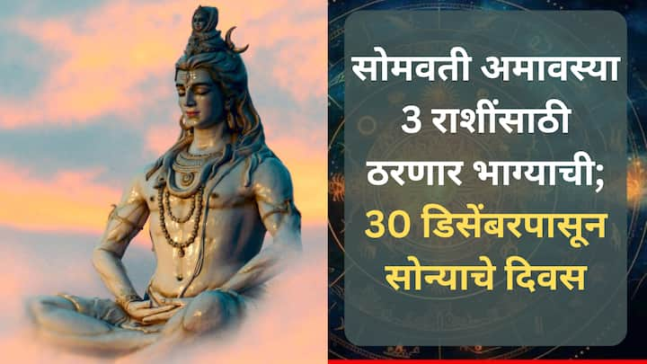 Astrology 30 December 2024 : आज 2024 वर्षातील शेवटची अमावस्या आहे, या दिवशी मोठ्या ग्रहांच्या हालचाली होत आहेत, ज्याचा परिणाम सर्व राशींवर होईल. 30 डिसेंबरपासून  या राशींचं नशीब सोन्यासारखं उजळेल.