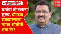 Rajkiya Shole Suresh Dhus : धसांचा तोफखाना सुरुच, बीडच्या राजकारणाला मराठा-ओबीसी असा रंग?