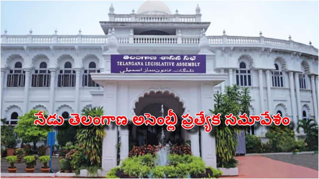 Special session of Telangana Assembly to pay tributes to Former PM Manmohan Singh Telangana Assembly Special Session: నేడు అసెంబ్లీ ప్రత్యేక సమావేశం, సభలో కీలక తీర్మాణం - కేబినెట్ భేటీ వాయిదా