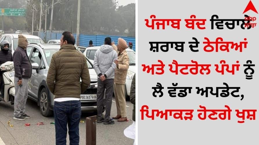 Punjab News Big update on liquor shops and petrol pumps amid Punjab bandh details inside Punjab Bandh: ਪੰਜਾਬ ਬੰਦ ਵਿਚਾਲੇ ਸ਼ਰਾਬ ਦੇ ਠੇਕਿਆਂ ਅਤੇ ਪੈਟਰੋਲ ਪੰਪਾਂ ਨੂੰ ਲੈ ਵੱਡਾ ਅਪਡੇਟ, ਪਿਆਕੜ ਹੋਣਗੇ ਖੁਸ਼
