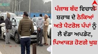 Punjab Bandh: ਪੰਜਾਬ ਬੰਦ ਵਿਚਾਲੇ ਸ਼ਰਾਬ ਦੇ ਠੇਕਿਆਂ ਅਤੇ ਪੈਟਰੋਲ ਪੰਪਾਂ ਨੂੰ ਲੈ ਵੱਡਾ ਅਪਡੇਟ, ਪਿਆਕੜ ਹੋਣਗੇ ਖੁਸ਼