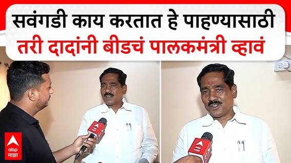 Bajrang Sonawane : सवंगडी काय करतात हे पाहण्यासाठी तरी अजित पवार यांनी बीडचं पालकमंत्री व्हावं
