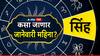 Leo January Horoscope 2025 Monthly Horoscope: सिंह राशीच्या लोकांच्या जानेवारीत संपत्तीत वाढ होईल, बोलण्यात, वागण्यात नम्रता ठेवा, मासिक राशीभविष्य