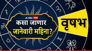 Taurus January Horoscope 2025 Monthly Horoscope: वृषभ राशीवर जानेवारीत नशीबाची कृपा असेल! मात्र जोडीदारासोबत मतभेद होण्याची शक्यता, मासिक राशीभविष्य